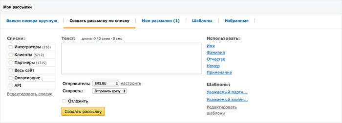 Пример экрана СМС рассылки
